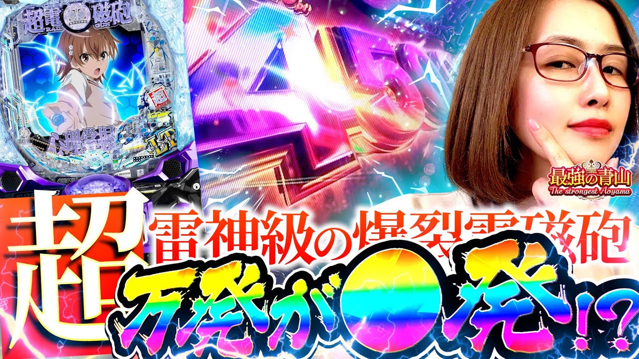 【新台】まさかコンプリート!!? これが最強の全力だぁーー!!! 【eとある科学の超電磁砲 PHASE NEXT】「最強の青山」#青山りょう #55 #レールガン 【新台】まさかコンプリート!!? これが最強の全力だぁーー!!! 【eとある科学の超電磁砲 PHASE NEXT】「最強の青山」#青山りょう #55 #レールガン
