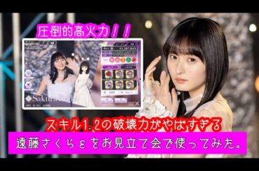 【乃木フラ】久保ちゃんに続き円陣の強キャラ！圧倒的火力でゴリ押し最強の遠藤さくらε(歩道橋)をお見立て会で使ってみた。【乃木坂的フラクタル】
