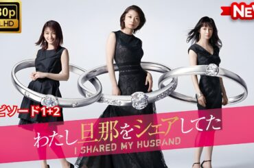 【ドラマ フル】わたし旦那をシェアしてた【サスペンスドラマ】