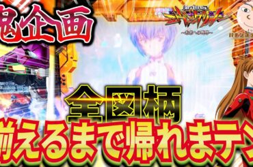 【エヴァ15】全図柄！揃えるまで帰れまてん【エヴァンゲリオン未来への咆哮】