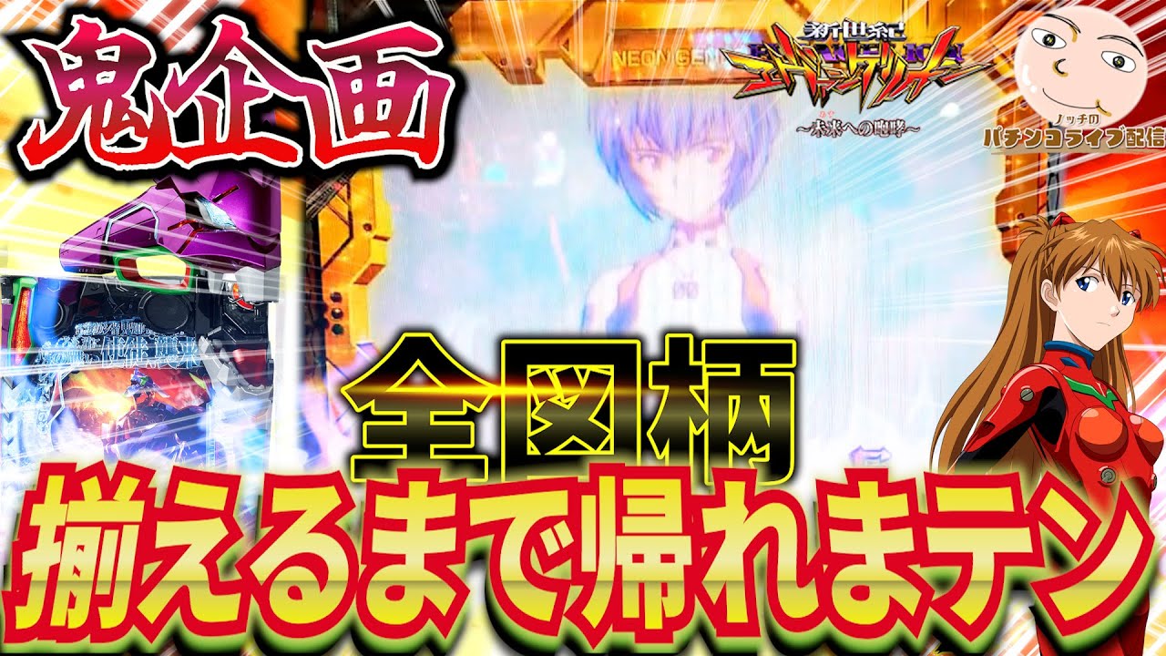 【エヴァ15】全図柄!揃えるまで帰れまてん【エヴァンゲリオン未来への咆哮】 【エヴァ15】全図柄!揃えるまで帰れまてん【エヴァンゲリオン未来への咆哮】
