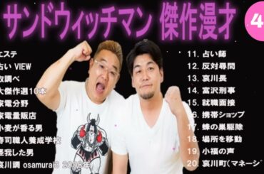 【広告無し】サンドウィッチマン 傑作漫才+コント #49睡眠用・作業用・高音質BGM聞き流し】（概要欄タイムスタンプ有り）