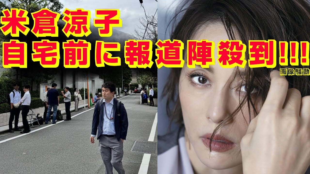 米倉涼子逮捕自宅前報道陣家なぜ何があったどうした理由画像話題IH伊藤英明ゴンサロ・クエッショ交際恋人元カレ彼氏名前誰週刊誌ニュース清水尋也薬病気原因体調脳脊髄液減少症引退