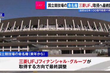 国立競技場の命名権、三菱UFJが取得で最終調整　当初は5年100億円程度の契約か