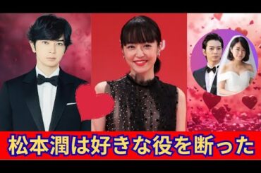 松本潤は井上真央の世話をするために映画の主演を断った。