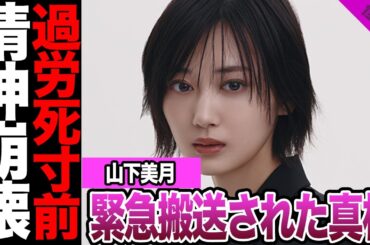 山下美月が精神崩壊で活動休止に一同絶句.....仕事をしすぎで過労⚫︎寸前で緊急搬送された真相に驚きを隠せない【アイドル】【乃木坂】
