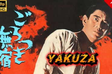 【ヤクザ映画】ごろつき無宿 🎬🅷🅾🆃🔥 邦画アクション Full HD