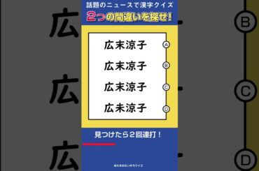 10/9「広末涼子」2つの間違いを探してください！　#漢字間違い探し