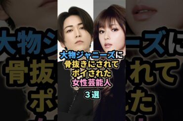 大物ジャニーズに骨抜きにされてポイされた女性芸能人３選　#亀梨和也 #深田恭子　#長瀬智也  #浜崎あゆみ