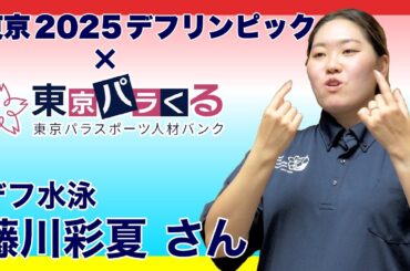 【東京2025デフリンピック】藤川彩夏さん／デフ水泳【東京パラくる】
