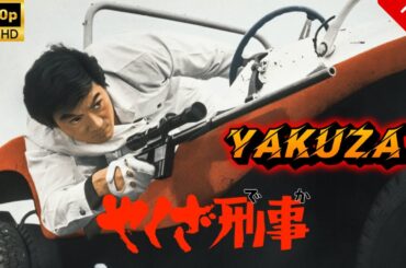 【ヤクザ映画】やくざ刑事 🎬🅷🅾🆃🔥 邦画アクション Full HD