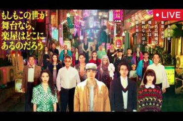 もしもこの世が舞台なら、楽屋はどこにあるのだろう1話2話【見逃し配信/無料/ドラマ/フル/ライブ/リアルタイム/再放送】2025年10月1日&8日 LIVE FULL