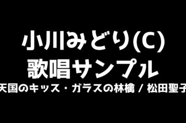 【模範歌唱】小川みどり(C) 歌唱サンプル【松田聖子】