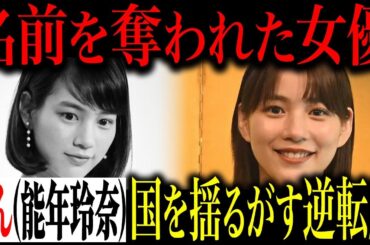 能年玲奈はなぜ消えた？名前を奪われた女優「のん」の全真相と芸能界の深い闇…