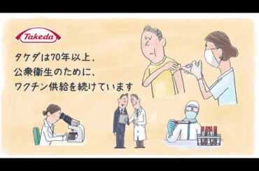タケダのワクチンへの取り組み　新型コロナワクチンの情報は「コロナ情報館」｜武田薬品工業株式会社【公式】