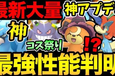 神アプデきた！これは嬉しいぞ！最強技でケルディオがやばい...！？今年もコスチューム祭り決定【 ポケモンGO 】【 GOバトルリーグ 】【 GBL 】【  】