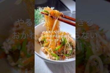 やる気1%でできる！おかわりが止まらないチャプチェ     #腸活 #美肌#美肌レシピ#腸活レシピ#チャプチェ#時短レシピ#春雨