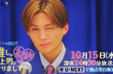 【予告】ドラマNEXT 推しが上司になりまして フルスロットル　第2話