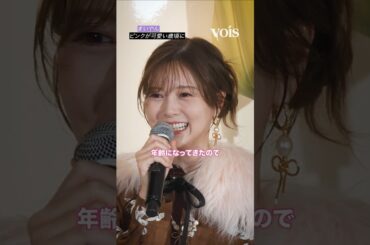 白石麻衣、ピンクが可愛いと思える歳頃に