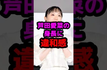 芦田愛菜の身長に違和感 #芸能人 #芸能ニュース #芦田愛菜