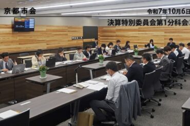 【京都市会】決算特別委員会第１分科会R071006②
