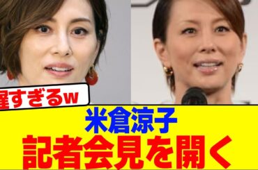 米倉涼子が記者会見を開くwwwwwwwwwwwwwwwwwwwwwwwwwwwwww【2chまとめ】【2chスレ】【5chスレ】