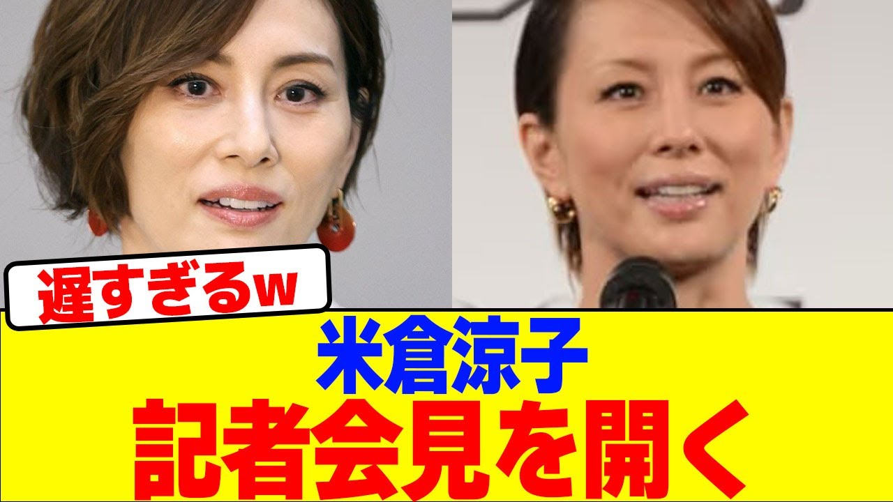 米倉涼子が記者会見を開くwwwwwwwwwwwwwwwwwwwwwwwwwwwwww【2chまとめ】【2chスレ】【5chスレ】 米倉涼子が記者会見を開くwwwwwwwwwwwwwwwwwwwwwwwwwwwwww【2chまとめ】【2chスレ】【5chスレ】