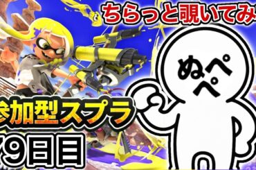 【配信79日目】初見さんも大歓迎！参加型スプラ！！【スプラトゥーン3】#スプラトゥーン3 #スプラ #nintendoswitch2 #参加型