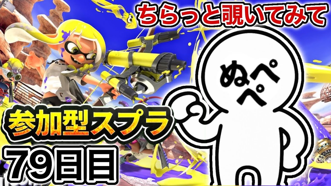 【配信79日目】初見さんも大歓迎!参加型スプラ!!【スプラトゥーン3】#スプラトゥーン3 #スプラ #nintendoswitch2 #参加型 【配信79日目】初見さんも大歓迎!参加型スプラ!!【スプラトゥーン3】#スプラトゥーン3 #スプラ #nintendoswitch2 #参加型