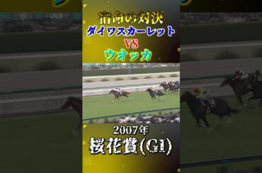 ダイワスカーレット【2007年桜花賞(GI)】#競馬 #shorts #桜花賞 #ダイワスカーレット #ウオッカ