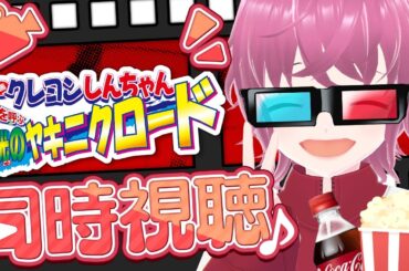 【#同時視聴！🎬】アマプラでクレしん映画が見放題🎉みんなで一緒にみようよ！【ヤキニクロード】