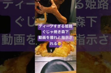 姫路濃すぎる。#姫路 #異世界 #大泉洋 #となりの人間国宝さん #水野真紀 #魔法のレストラン