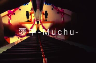 夢中-Special　Piano Ver.-#波うららかにめおと日和#本田響矢#芳根京子#tbs#ドラマ#ピアノ#夢中#befirst#piano#lovesong