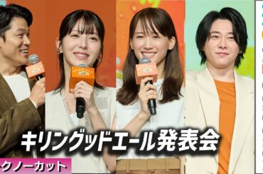 【トークノーカット】綾瀬はるか、Mrs. GREEN APPLE、浜辺美波、鈴木亮平／キリングッドエール発表会
