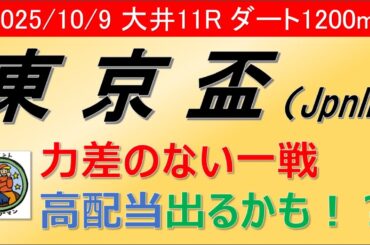 【東京盃2025】ヤングマンのレース予想！昨年は3歳馬チカッパが横山典弘騎手の手に導かれ重賞連勝だったが今年はヤマニンチェルキが3連勝を狙い挑戦となる
