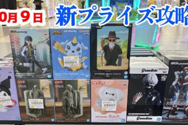 【クレーンゲーム】9日新プライズ初日攻略❤️