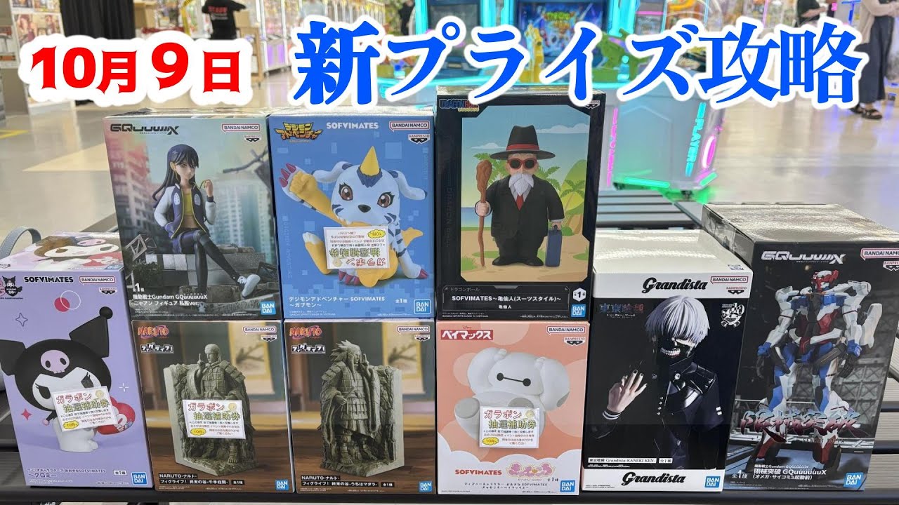 【クレーンゲーム】9日新プライズ初日攻略❤️ 【クレーンゲーム】9日新プライズ初日攻略❤️