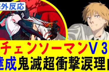 【海外の反応】映画ランキングで前代未聞の衝撃！『チェンソーマン レゼ篇』がV3達成＆興収43億円突破！鬼滅を超える勢いに世界が涙と驚愕！その理由とは？