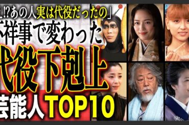 【代役で運命激変】「沢尻エリカの代役だったの！？」不祥事で降板したスターの代わりに成功を掴んだ俳優たちTOP10！川口春奈・宮沢りえ・賀来賢人らの下剋上劇