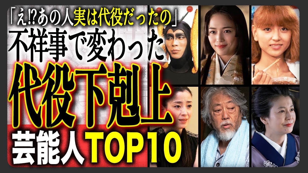 【代役で運命激変】「沢尻エリカの代役だったの!?」不祥事で降板したスターの代わりに成功を掴んだ俳優たちTOP10!川口春奈・宮沢りえ・賀来賢人らの下剋上劇 【代役で運命激変】「沢尻エリカの代役だったの!?」不祥事で降板したスターの代わりに成功を掴んだ俳優たちTOP10!川口春奈・宮沢りえ・賀来賢人らの下剋上劇
