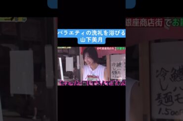 【乃木坂】バラエティの洗礼を浴びる山下美月 #乃木坂46 #白石麻衣 #山下美月 #井上和