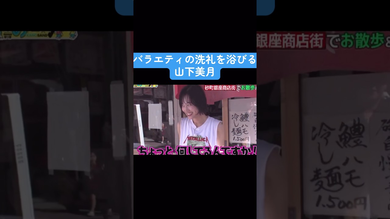 【乃木坂】バラエティの洗礼を浴びる山下美月 #乃木坂46 #白石麻衣 #山下美月 #井上和