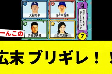 【ブリギレ！】TBS「この中で165km出したことがないのは？」広末涼子の事務所、大激怒ｗ【プロ野球反応集】【2chスレ】【なんG】