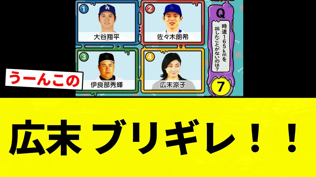 【ブリギレ!】TBS「この中で165km出したことがないのは?」広末涼子の事務所、大激怒w【プロ野球反応集】【2chスレ】【なんG】 【ブリギレ!】TBS「この中で165km出したことがないのは?」広末涼子の事務所、大激怒w【プロ野球反応集】【2chスレ】【なんG】