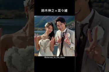 鈴木伸之×菜々緒【#忍者に結婚は難しい 】