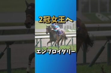 【競馬】２冠女王へ エンブロイダリー　#オークス2025 #エンブロイダリー #桜花賞馬 #ルメール騎乗 #クラシック2冠 #競馬ドラマ #JRA #競馬予想 #森一誠調教師 #G1レース