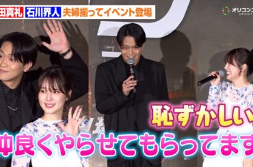 内田真礼&石川界人、夫婦揃って結婚後初公の場！惚気っぷりに諏訪部順一が嘆き「早く言ってよ！」　映画『トロン：アレス』ジャパンプレミア