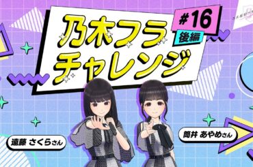 【乃木坂的フラクタル】乃木フラチャレンジ #16 後編！ 乃木坂46 遠藤さくら&筒井あやめさん【乃木フラ】
