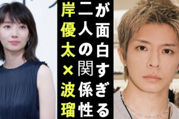 【岸優太×波瑠】二人の関係性が面白すぎる！ドラマ共演から見える素顔と距離感