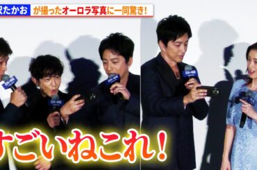 大沢たかおが撮ったオーロラ写真に、上戸彩、津田健次郎ら驚き！映画『沈黙の艦隊 北極海大海戦』初日舞台あいさつ